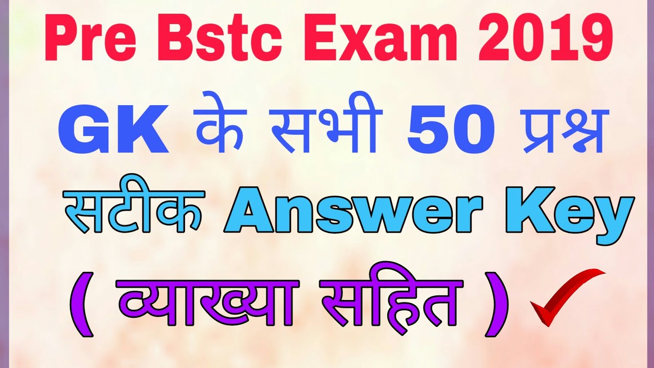 Pre bstc exam 2019 GK Ans key || बीएसटीसी एग्जाम Gk की सटिक उतर कुंजी विस्तृप्त व्याख्या सहित ||