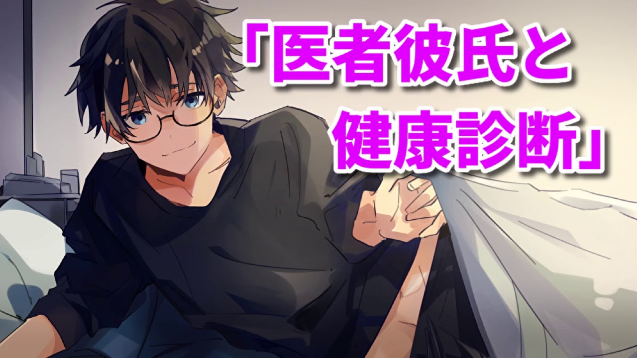 【女性向け】医者彼氏と健康診断【シチュエーションボイス】【医者彼氏】【注射】