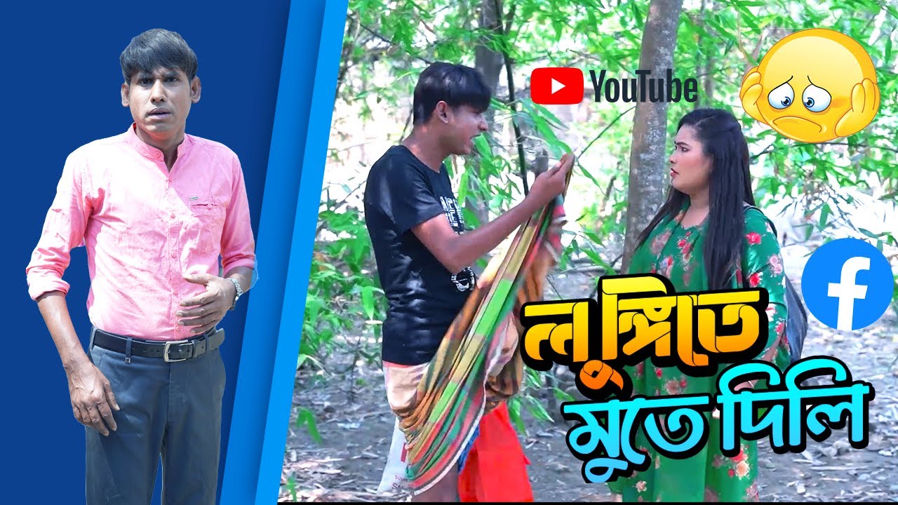 লুঙ্গিতে মুতে দিলি | চিকন আলীর কৌতুক | Chikon Ali natok | New Comedy | Bangla comedy |