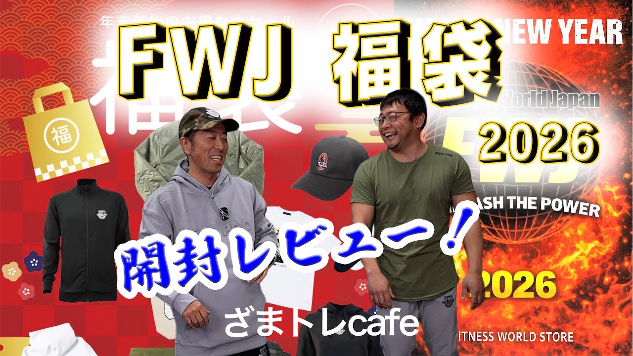 FWJ福袋2026開封レビュー