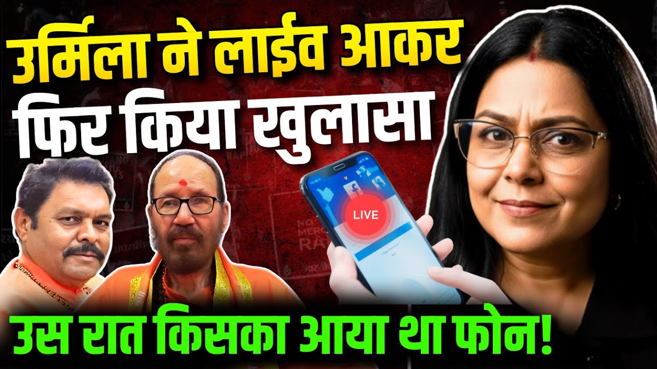 उर्मिला ने लाईव आकर फिर किया खुलासा | उस रात किसका आया था फोन! #urmilasanawar #breaking
