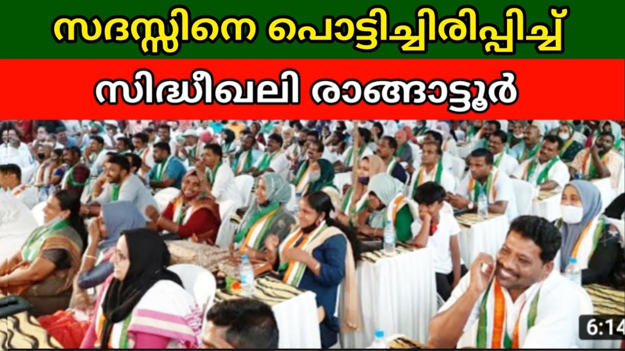 സദസ്സിനെ പൊട്ടിച്ചിരിപ്പിച്ച് സിദ്ധീഖലി രാങ്ങാട്ടൂർ sidheeqali rangattoor new speech