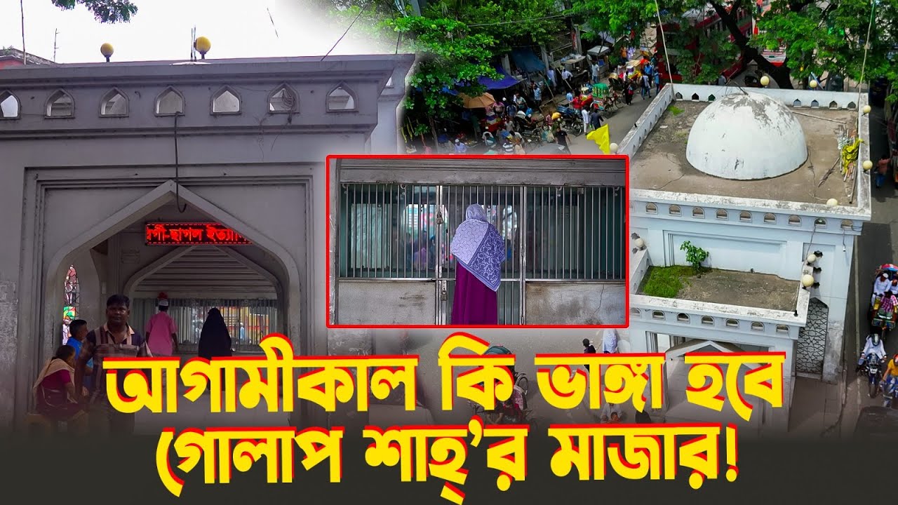 আগামীকাল কি ভাঙ্গা হবে গোলাপ শাহ্’র মাজার | Golap Shah Mazar | Mazar | BDN71