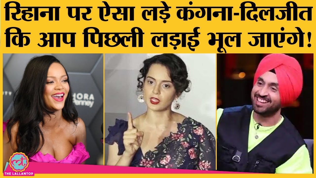 Rihanna पर Diljit Dosanjh ने गाना बनाकर डाला कि Kangana Ranaut फिर टूट पड़ीं| Farmers Protest