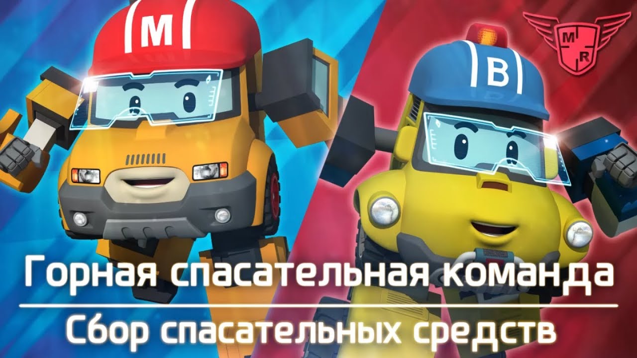 Робокар Поли - Сбор спасательных средств - Горная спасательная команда