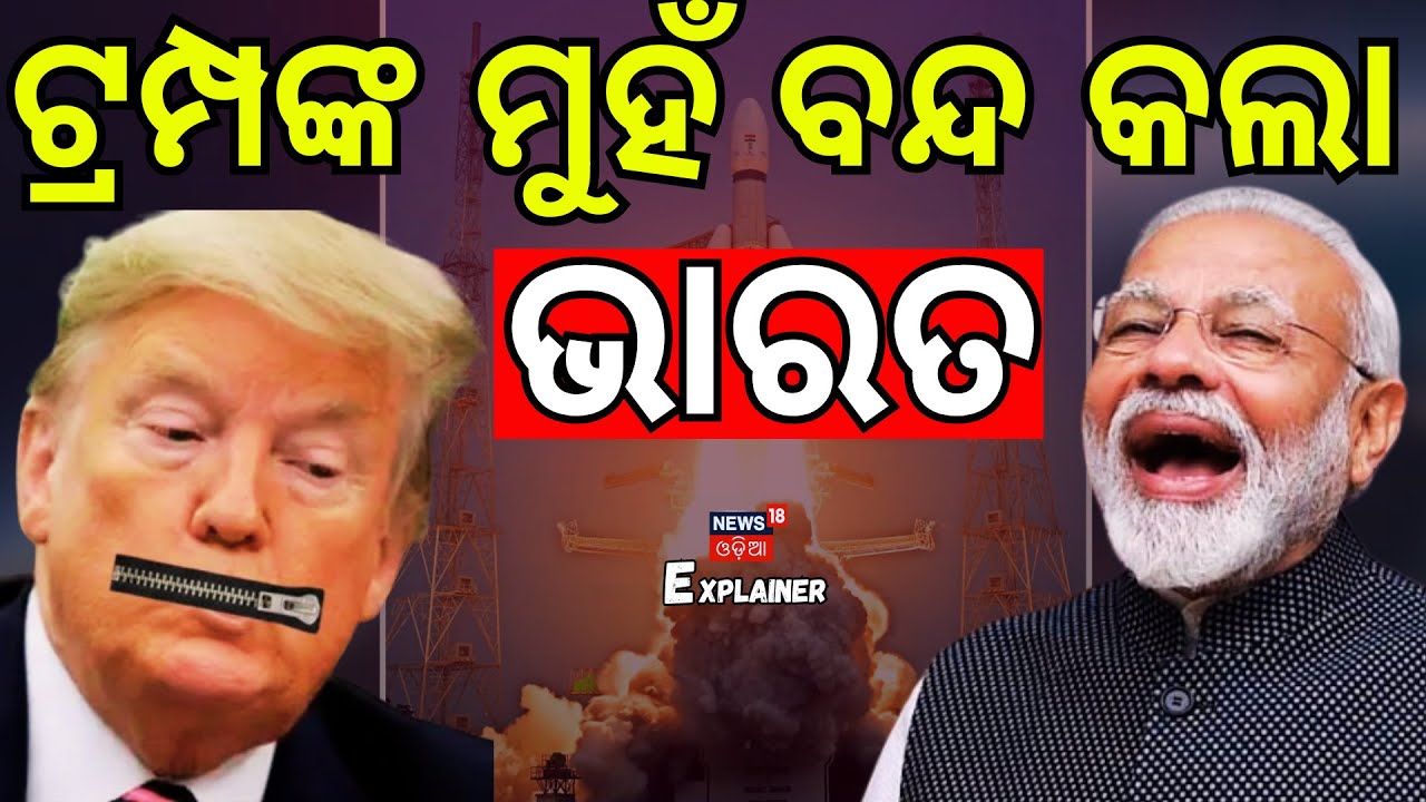 ଟ୍ରମ୍ପଙ୍କ ମୁହଁ ବନ୍ଦ କଲା ଭାରତ | ISRO’s ‘Bahubali’ Rocket Makes History | LVM3-M6| Modi | Trumph |N18G