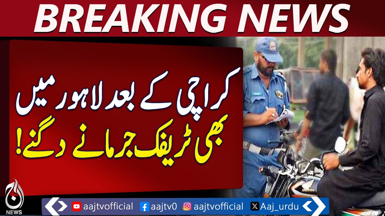 Lahore Traffic Fines Doubled | Following Karachi | Traffic Police Update - Aaj Pakistan News