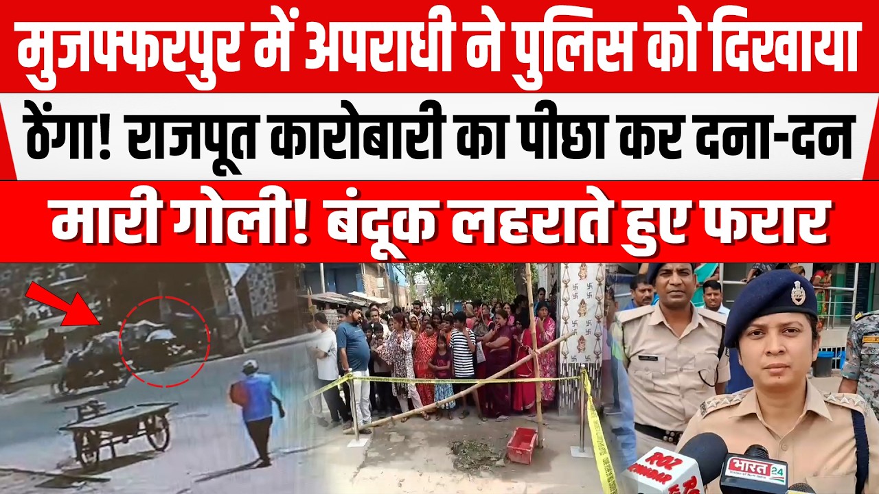 Muzaffarpur में फिर हुआ अपरा/धियों का तां/डव! भरे बाजार में Rajput कारोबारी को ठो/क दिया।