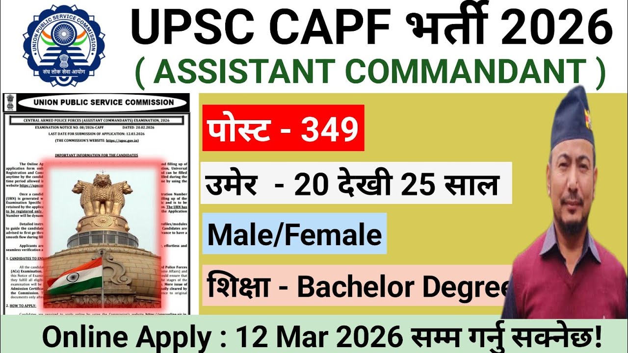 ✅️ UPSC CAPF भर्ती 2026 ✨️ UPSC CAPF ASSISTANT COMMANDANT VACANCY 2026 |अनलाइन Apply गर्नु पर्ने छ |
