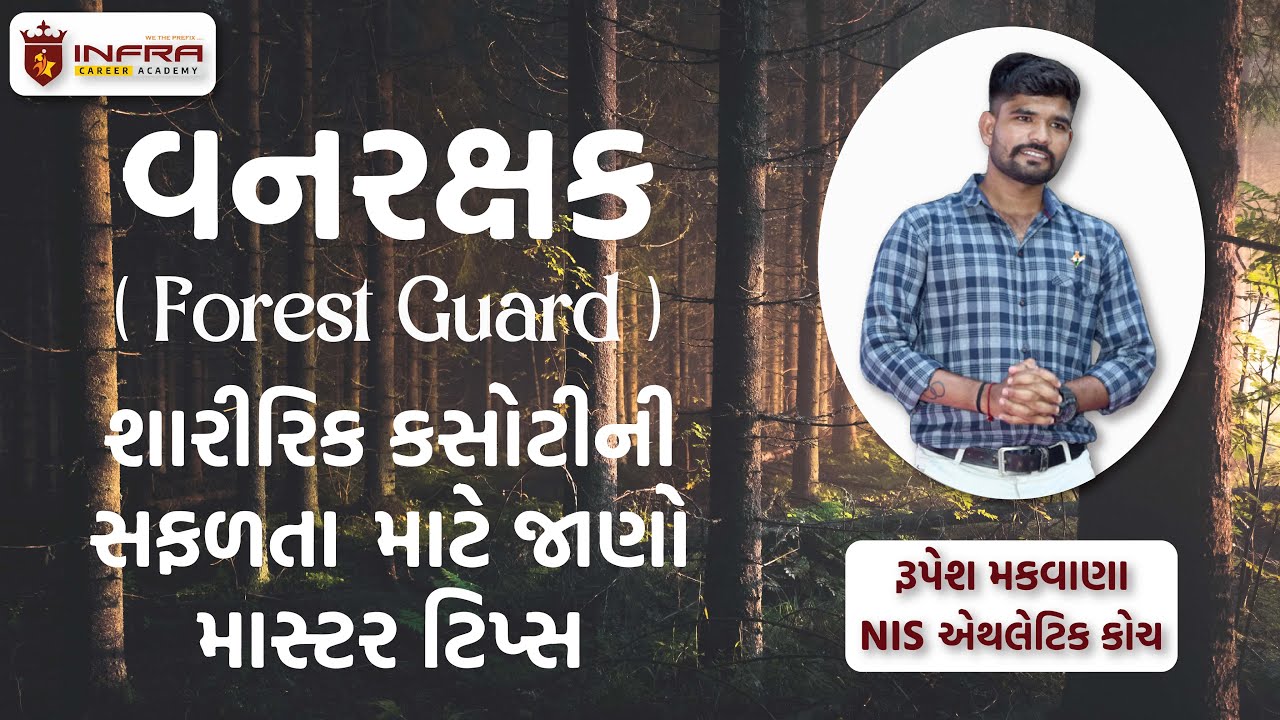 વનરક્ષક (Forest Guard) શારીરિક કસોટીની સફળતા માટે જાણો માસ્ટર ટિપ્સ