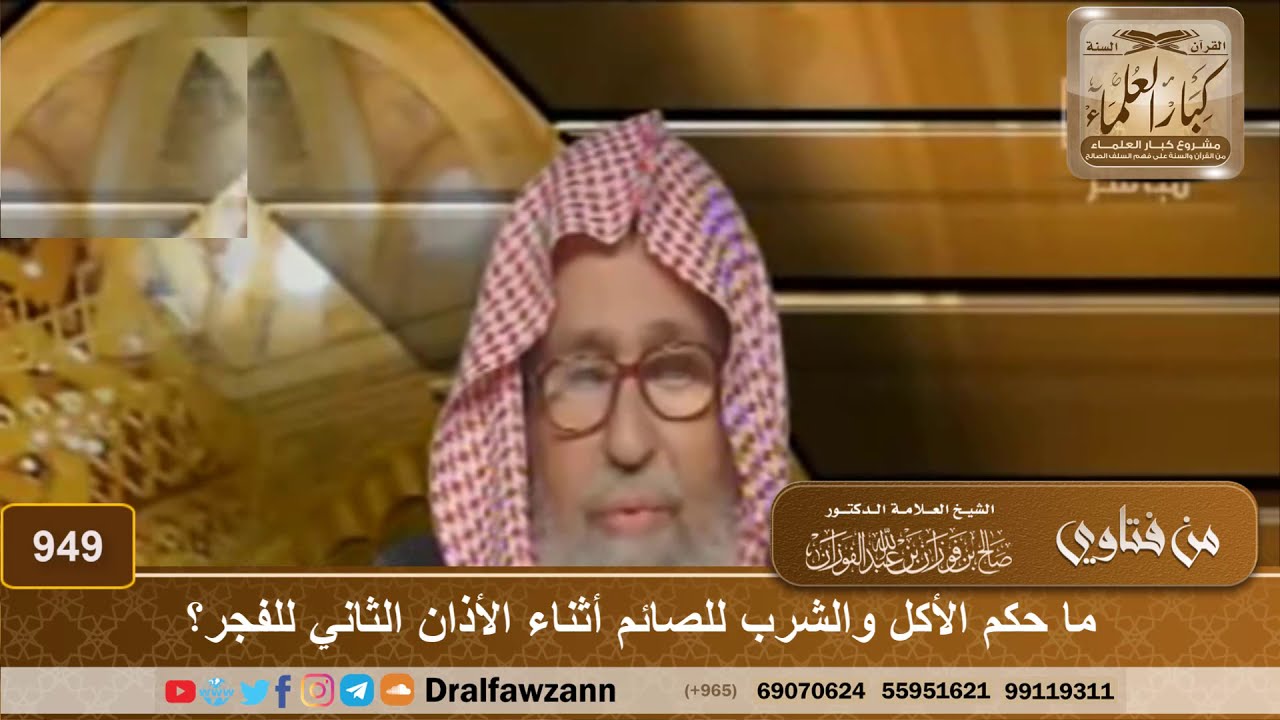 ما حكم الأكل والشرب للصائم أثناء الأذان الثاني للفجر؟ - الشيخ صالح الفوزان
