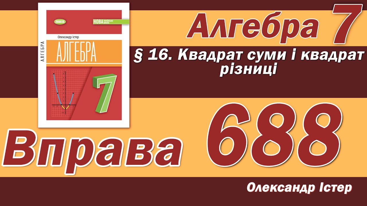 Істер Вправа 688. Алгебра 7 клас