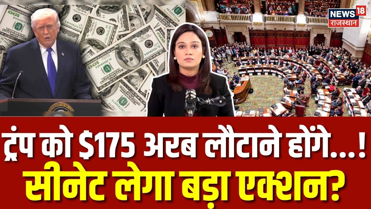 US senate bill on trump tariff: ट्रंप को 180 दिन में ब्याज के साथ लौटाने होंगे $175 अरब? जाने क्यों?