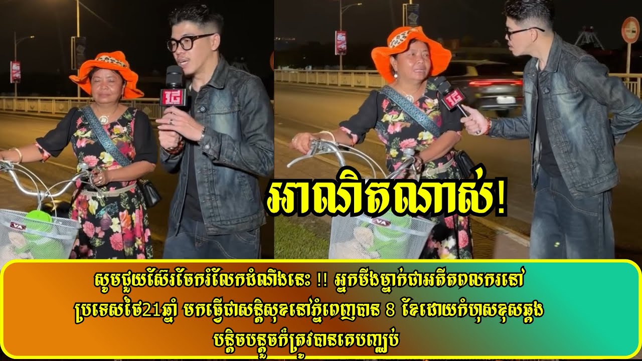 សូមជួយស៊ែរចែករំលែកដំណឹងនេះ !! អ្នកមីងម្នាក់ជាអតីតពលករនៅប្រទេសថៃ21ឆ្នាំ