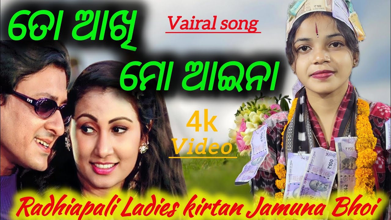 To Akhi mo aina //Singer-jamuna Bhoi kirtan// Superhit Film #vairal #song 