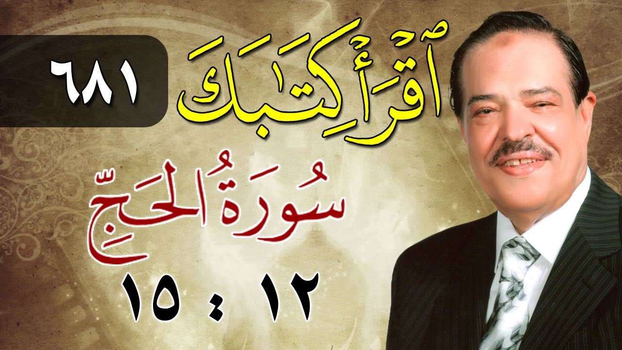 الشيخ أحمد عامر - برنامج اقرأ كتابك - الحلقة 681 - الحج - من الآية 12 إلى الآية 15