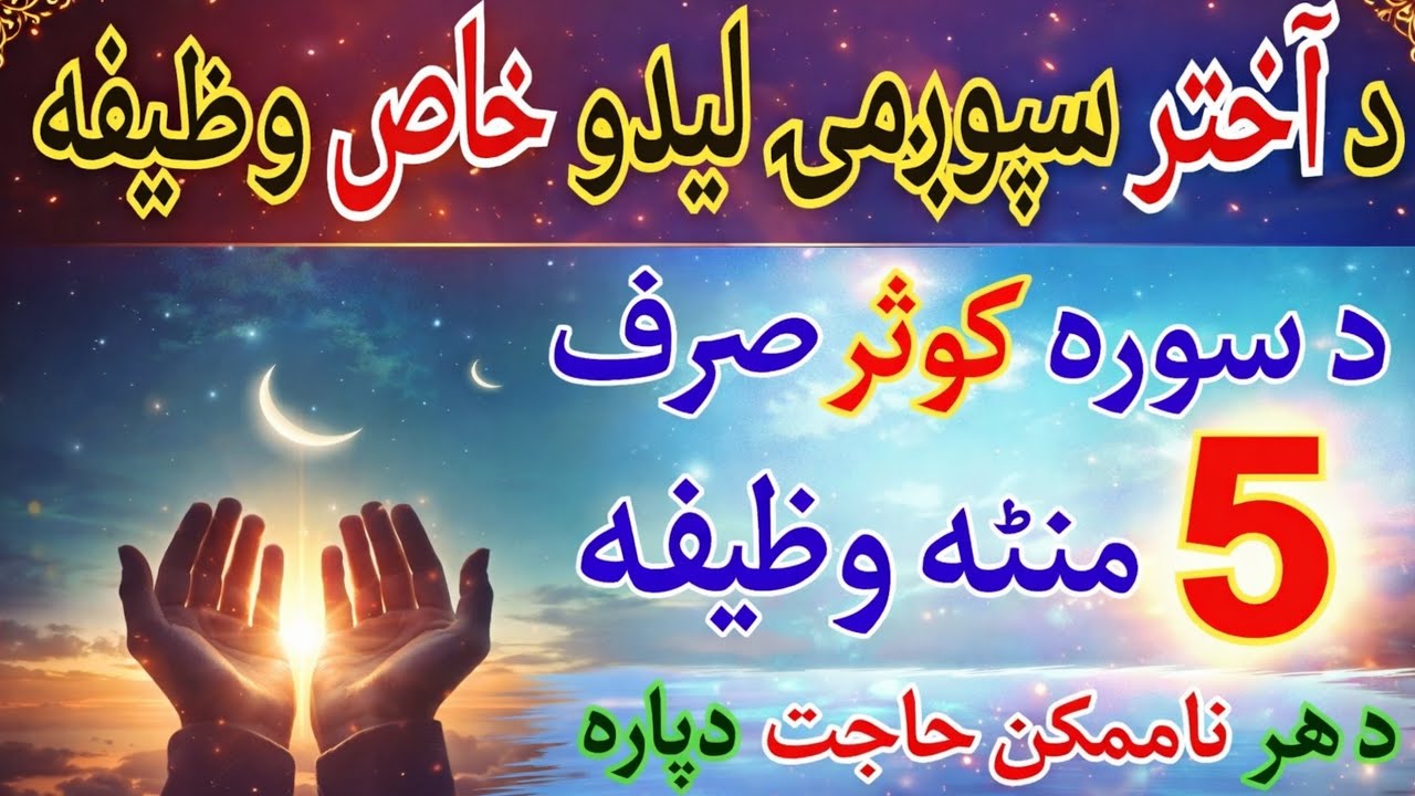 👉 د اختر د سپوږمۍ لیدو سره دا وظیفه وکړئ 🌙 د سورت کوثر 5 دقیقې عمل | هره حاجت پوره