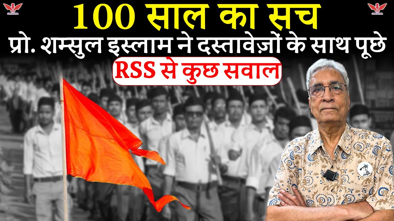 100 साल का सच:प्रो. Shamsul Islam  ने दस्तावेज़ों के साथ पूछे RSS से सवाल | The Swatantra Exclusive 