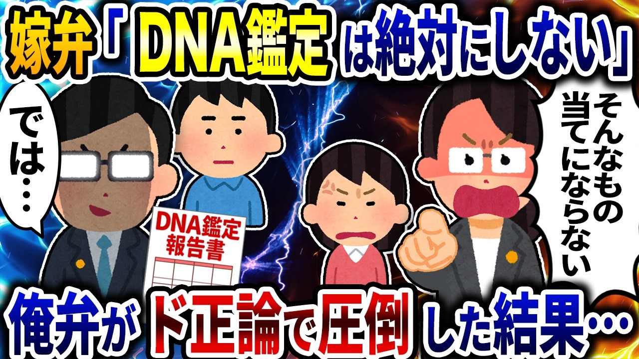 ドフェミの汚嫁弁「DNA鑑定は絶対にしない」&rarr;俺弁がド正論で圧倒した結果、、、【2ch修羅場スレ】【ゆっくり解説】