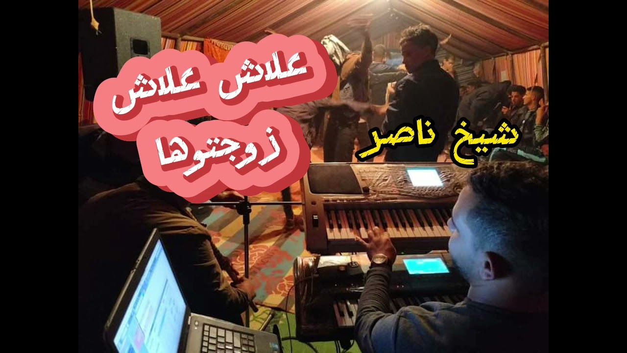 شيخ ناصر علاش علاش زوجتوها