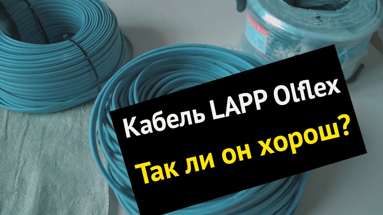 Обзор кабеля Lapp olflex от Lapp Russia