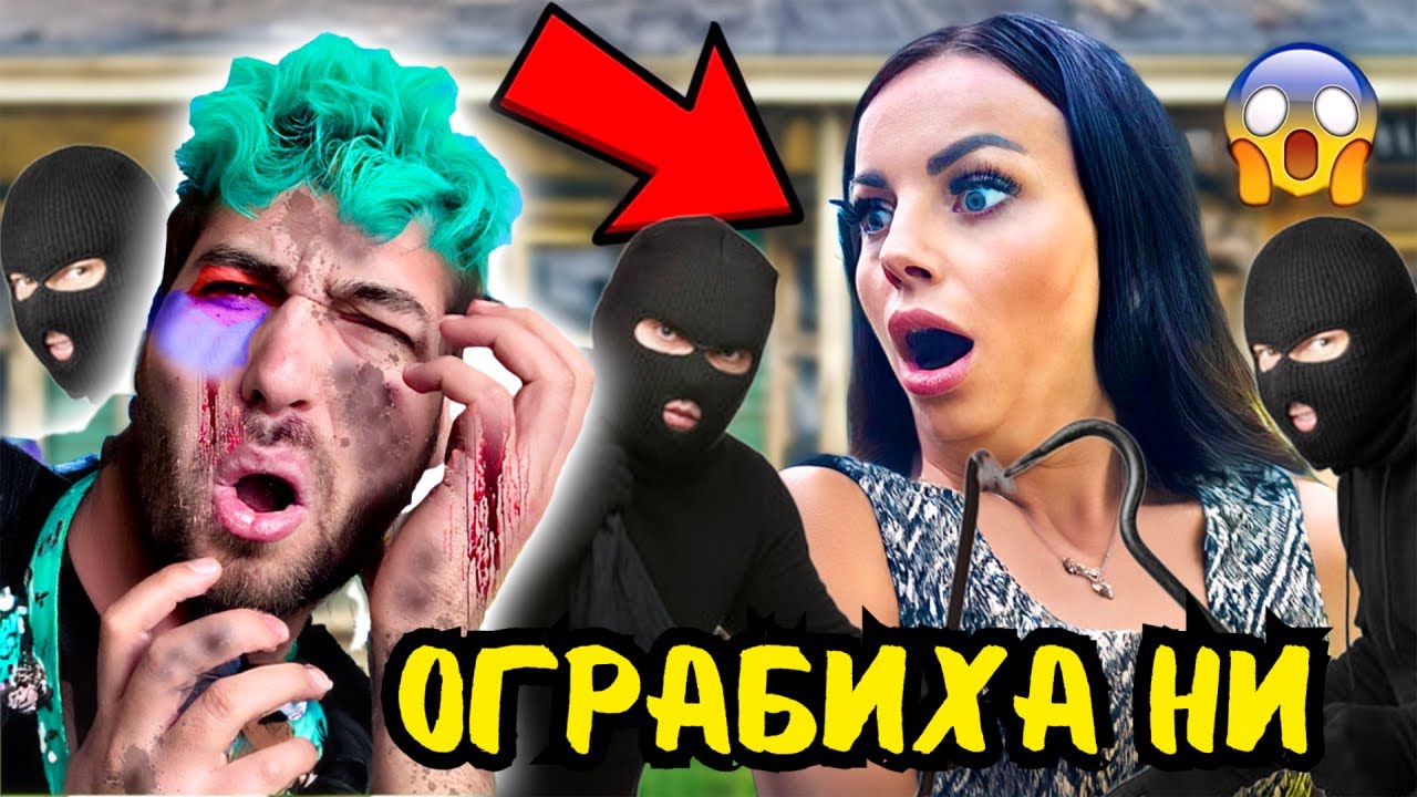 ОГРАБИХА НИ - ПРАНК❗️ЗАВЪРШИ ЗЛЕ! 😱