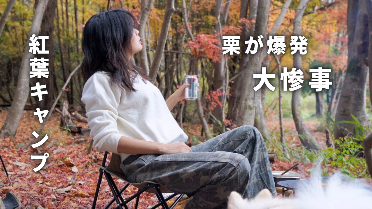 【秋キャンプ大波乱】ハプニングだらけの紅葉キャンプ。栗が爆発して大騒ぎ｜ソロキャンプ女子