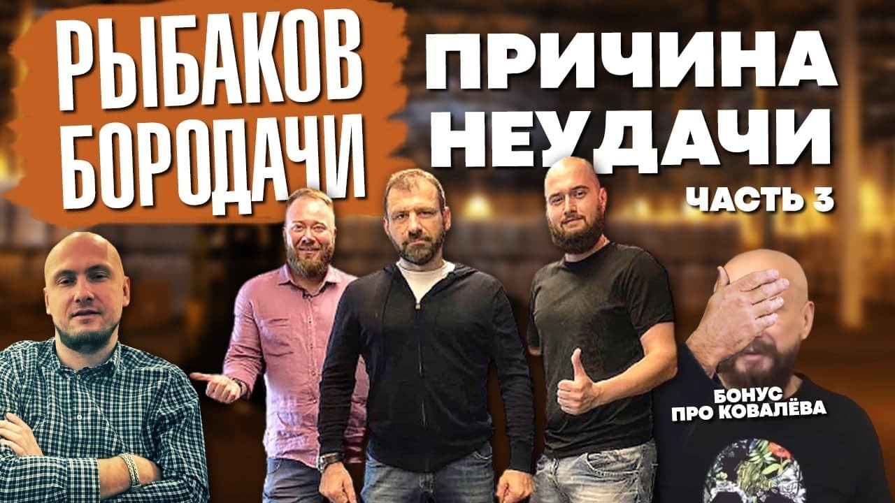 Бородачи Русский воск. Шоу от Игоря Рыбакова разоблачение. Часть третья