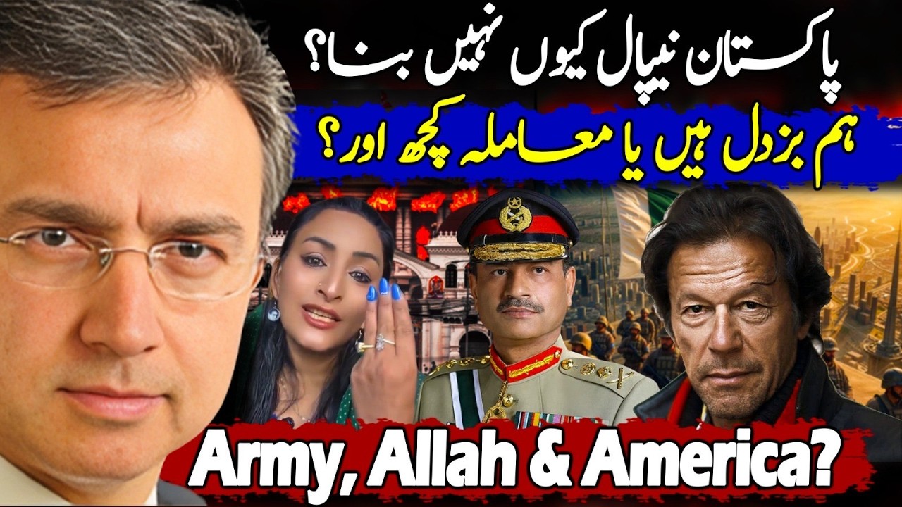 پاکستان میں نیپال کی طرح کا انقلاب کیوں نہیں آتا؟ کیا ہم بزدل اور بے غیرت ہیں؟ 