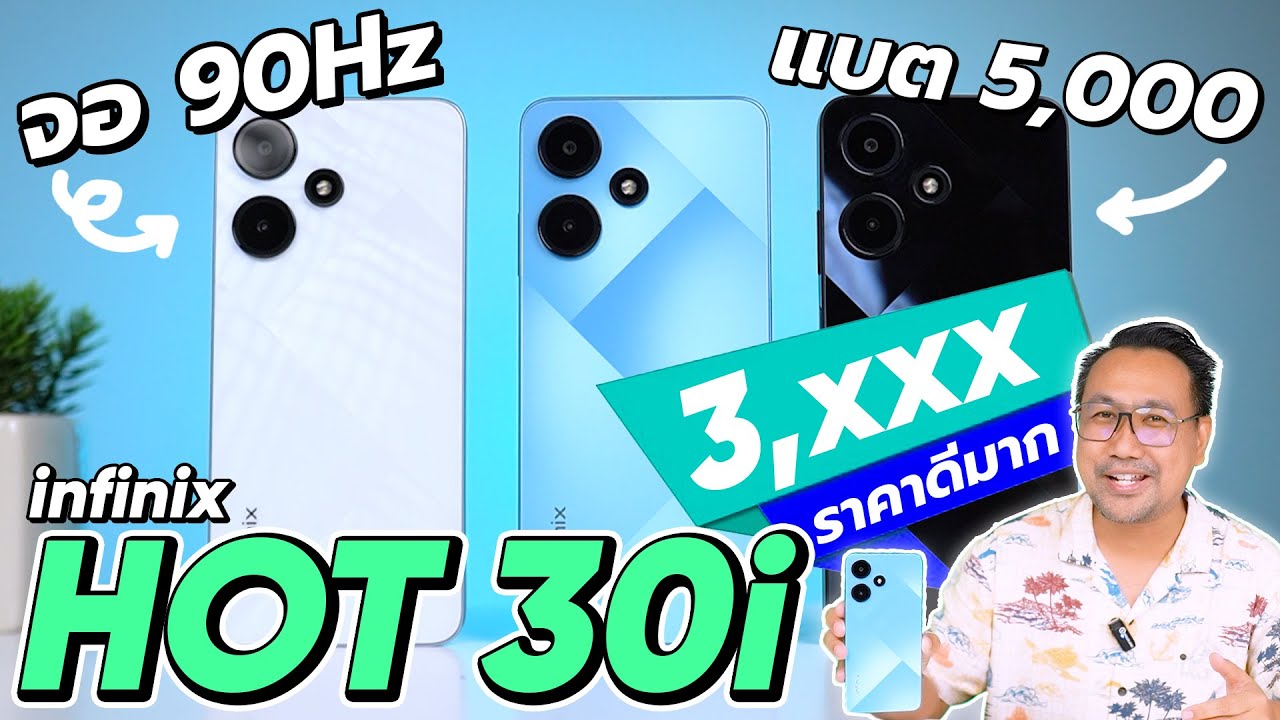 รีวิว Infinix HOT 30i ราคาประหยัด ได้ RAM 8GB ROM 128GB