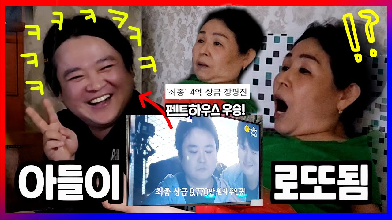아들이 서바이벌 우승해서 1억이 생겼을때 어머니의 리얼한 실제 반응ㅋㅋㅋㅋㅋㅋㅋㅋㅋㅋ (입주쟁탈전 펜트하우스)