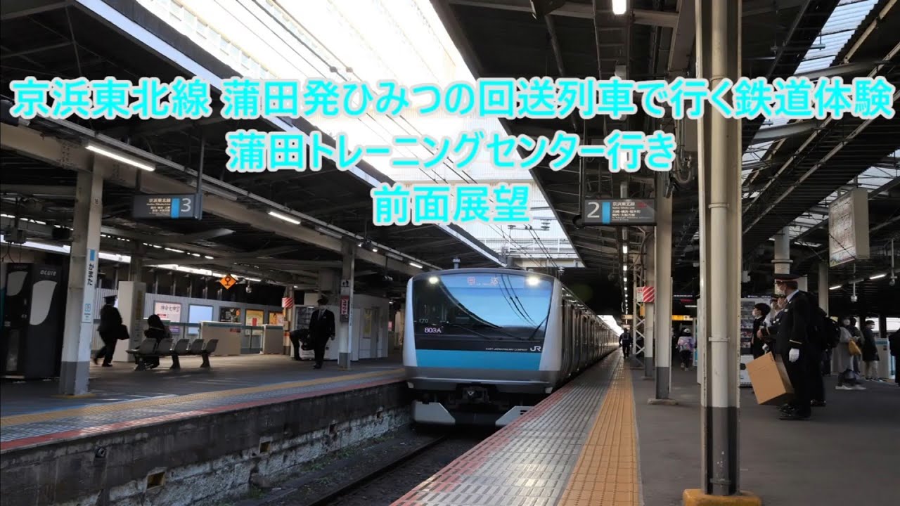 【激レア放送あり・車庫内のみ乗務員室内より撮影】京浜東北線 蒲田駅発ひみつの回送列車で行く鉄道体験 前面展望