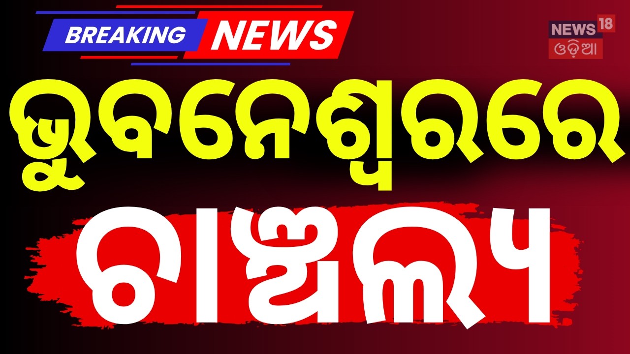 ଭୁବନେଶ୍ବରରେ ଚାଞ୍ଚଲ୍ଯ ! CET Bhubaneswar Hostel Protest | CET Ghatikia | Bhubaneswar | Odia News