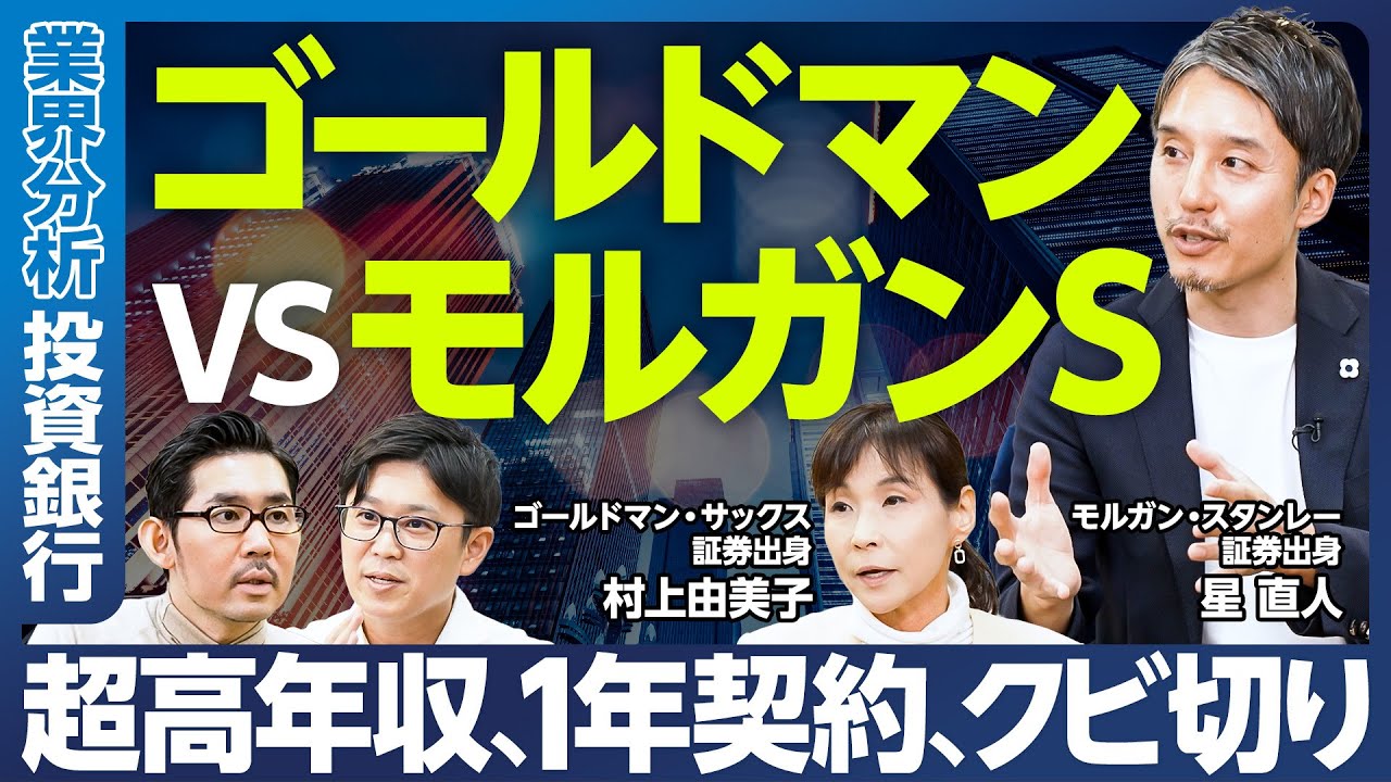 【業界分析：投資銀行】ゴールドマンvsモルガンS／超高年収、最高いくら稼いだ？／1年契約、いきなりクビ切りあり／プロサッカー選手に似ている／2社の違い／どんな仕事？／花形の職種／業界トレンドと先行き