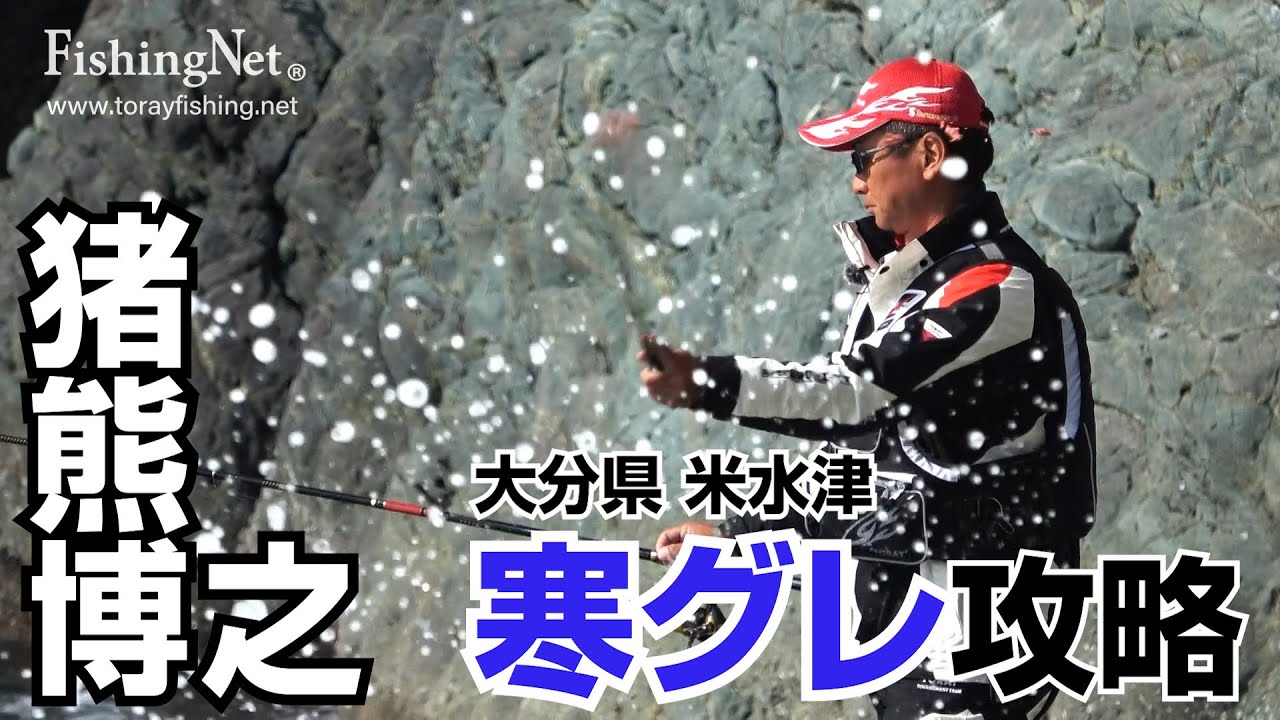 【TORAY】寒グレ攻略！大分県 米水津 名手・猪熊博之が実釣解説！