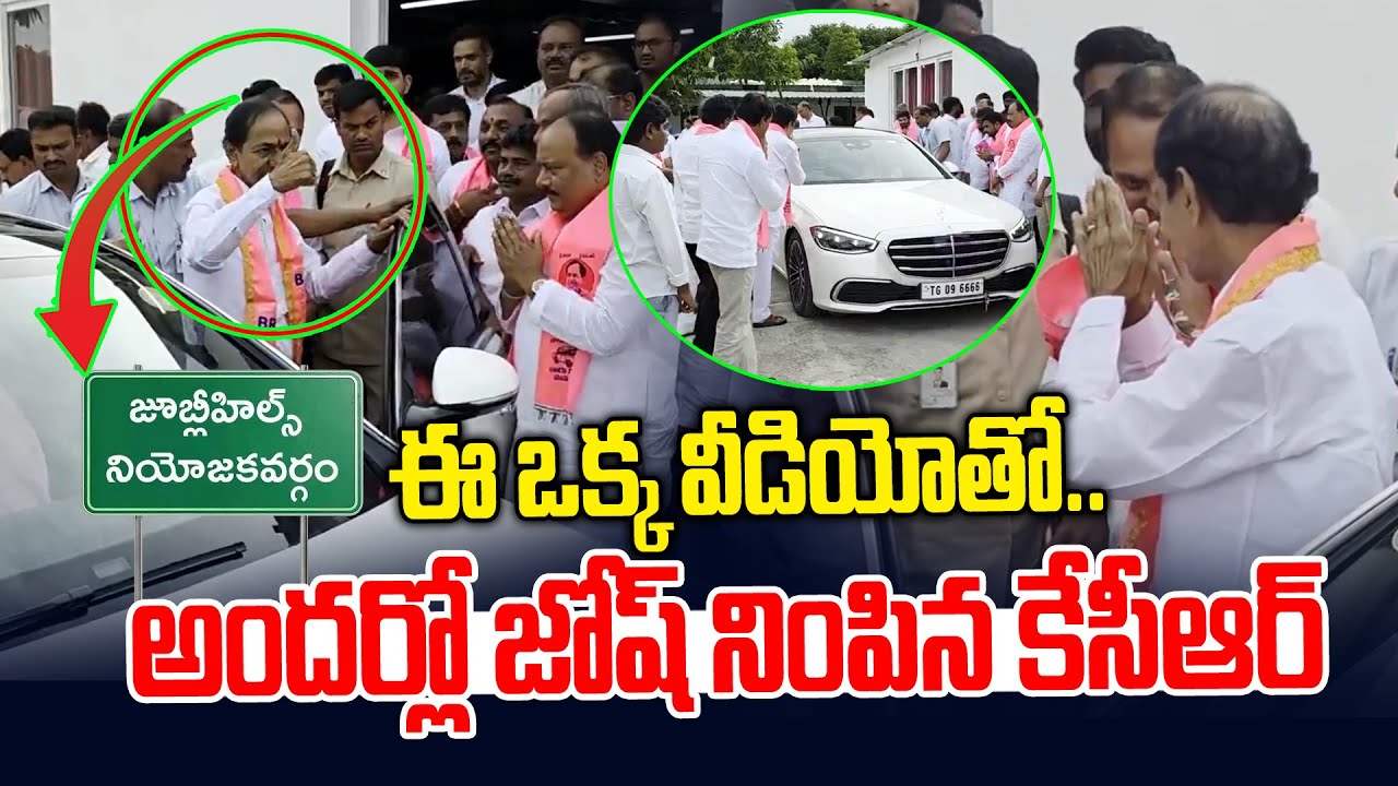 దుమ్మురేపుతున్న కేసీఆర్ వీడియో | KCR New Video | BRS Leaders | Jubilee Hills By Election | News Line