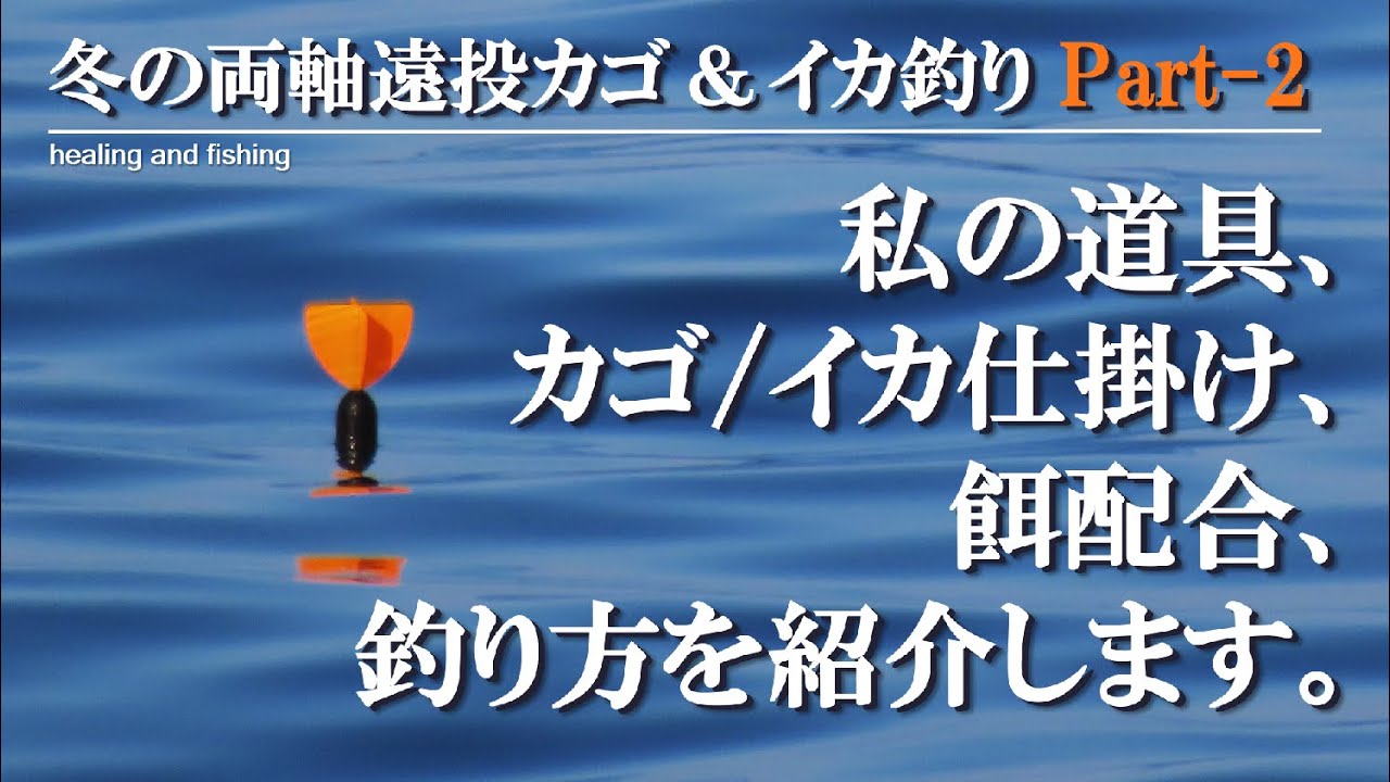冬の両軸遠投カゴ釣り＆イカ釣り 私の道具、仕掛け、餌配合、釣り方を紹介します。#遠投カゴ釣り #両軸遠投カゴ釣り
