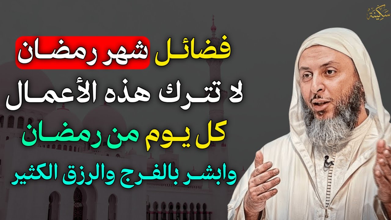 فضائل شهر رمضان لا تترك هذه الاعمال كل يوم من رمضان وابشر بالفرج والرزق الكثير..