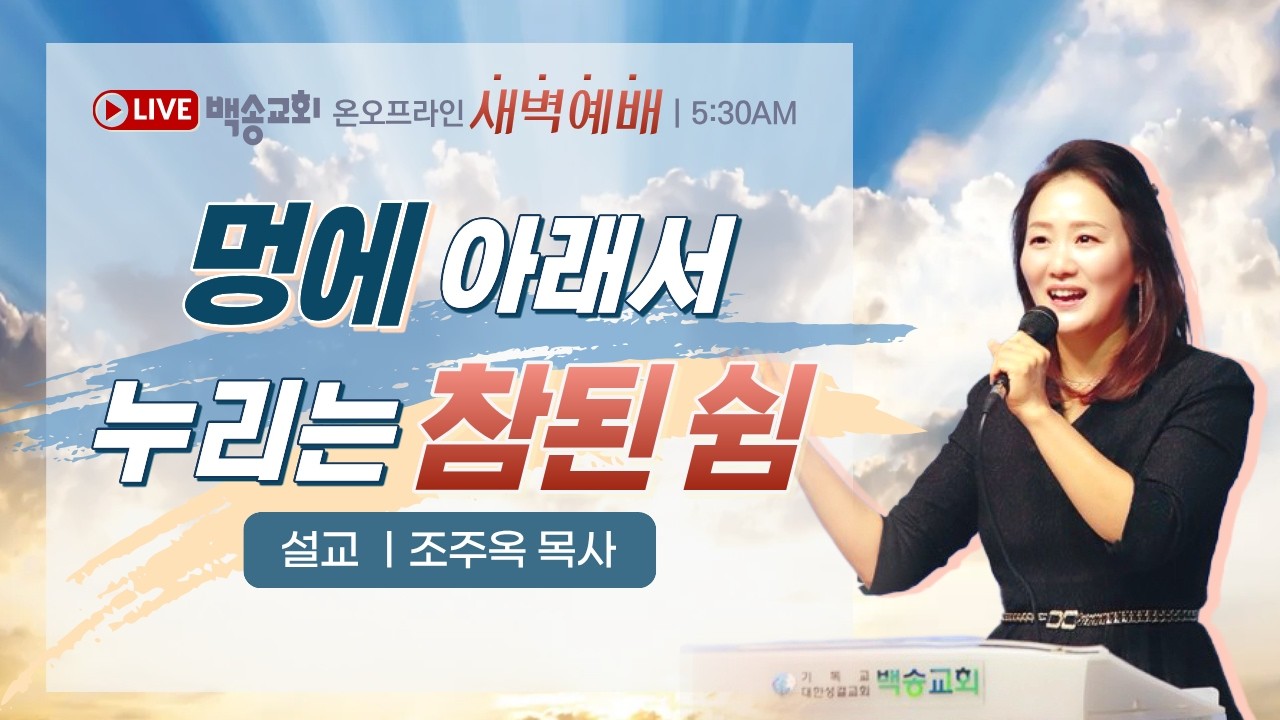 [백송교회 실시간 온라인 목요 새벽 예배 [멍에 아래서 누리는 참된 쉼 - 조주옥 목사] 2026.2.12