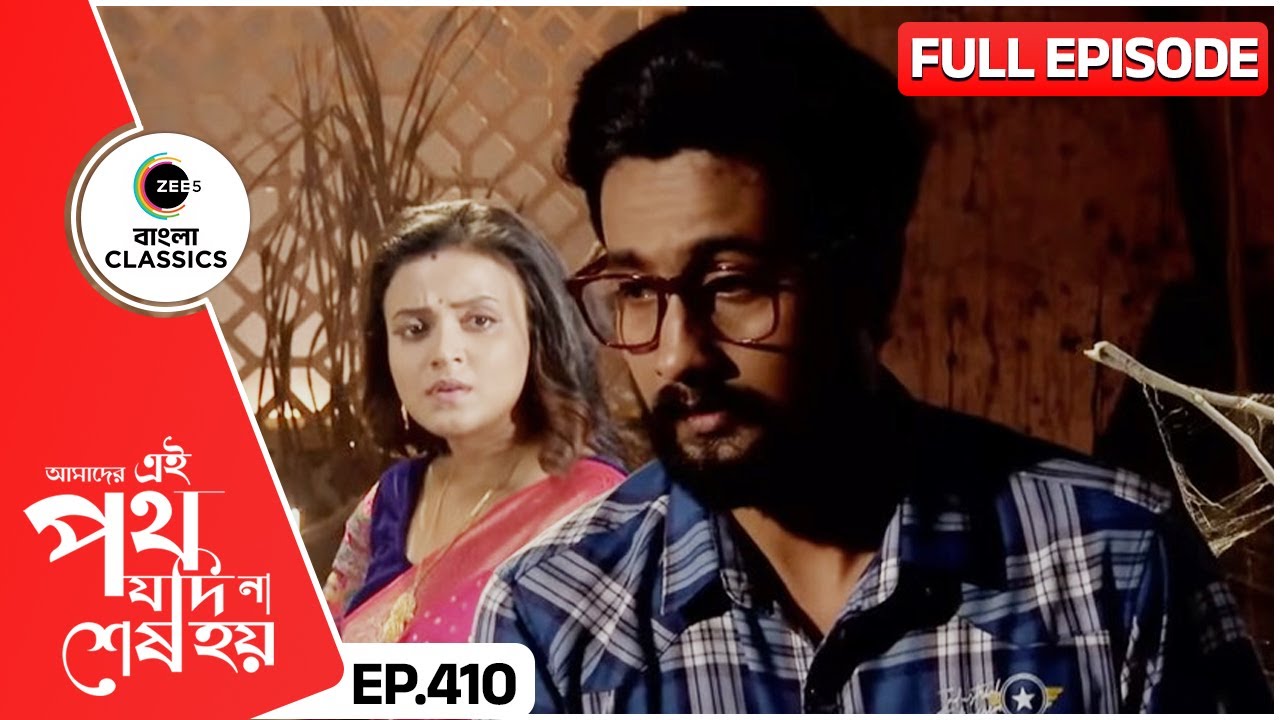উর্মির হাত কার হাতে দিল সাত্যকি? Amader Ei Poth Jodi Na Sesh Hoy | FullEp 410 | Zee Bangla Classics