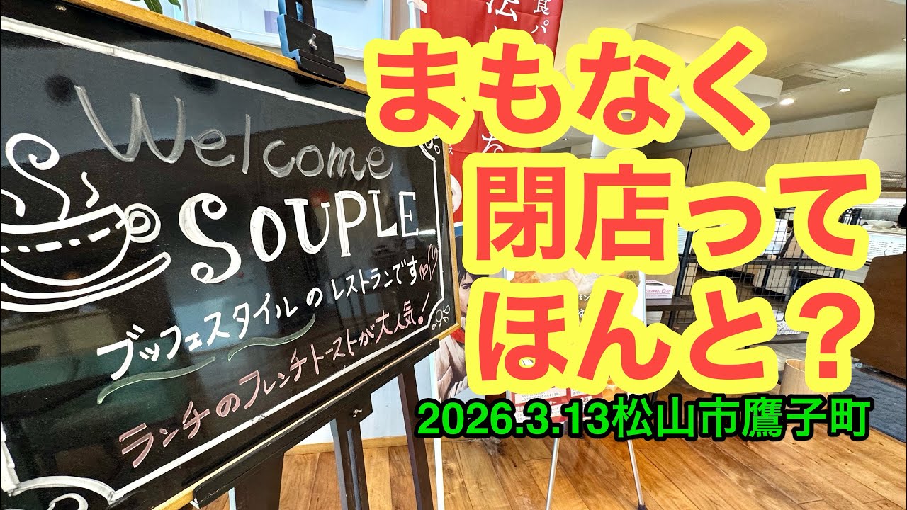 閉店の前に【souple(スプレ)】行きました。(松山市鷹子町)ラーメンおじさん@武田ようすけ(2026.3.13愛媛県内1225店舗訪問完了)
