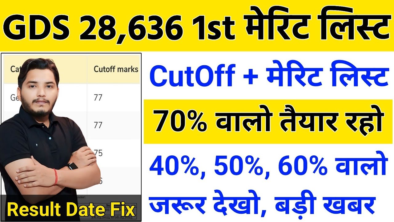 GDS Result Kab Aayega 2026 | GDS 1st Merit List 2026 Kab Aayegi | GDS 1st list Cut Off 2026 l GDS