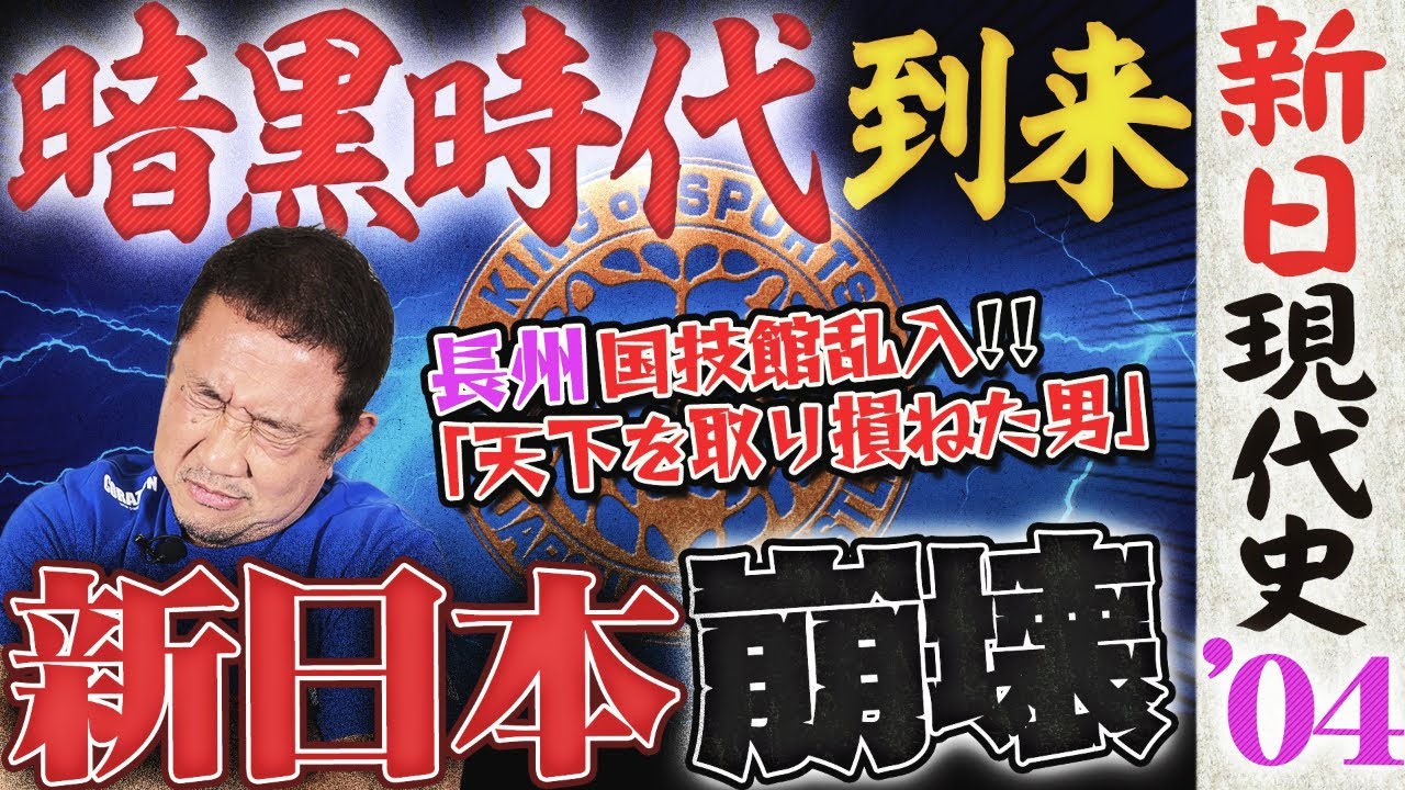 ＜暗黒時代へ突入＞嵐の両国に長州が電撃乱入『天下を取り損ねた男』発言！IWGP王者ボブ・サップが藤田にボコボコに…一番スゲェのはプロレスなんだよ！！永田裕志の報われない1年＜新日現代史 2004年＞