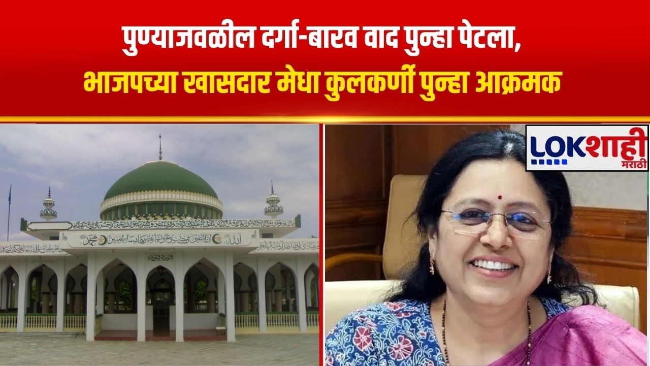 Pune | पुण्याजवळील दर्गा-बारव वाद पुन्हा पेटला, भाजपच्या खासदार मेधा कुलकर्णी पुन्हा आक्रमक