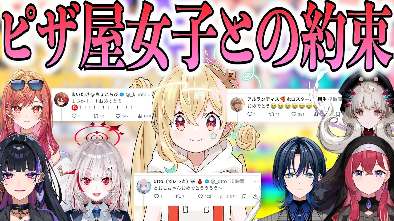 祝！とおこさん3D発表を祝うみんなとピザ屋女子とのはたされる約束