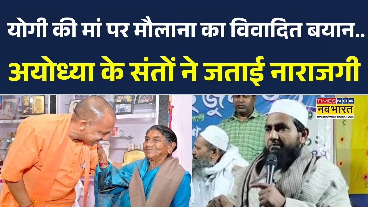 Maulana On Yogi | Abdullah Salim का CM Yogi की मां पर विवादित बोल, Ayodhya के संतों ने जताई नाराजगी