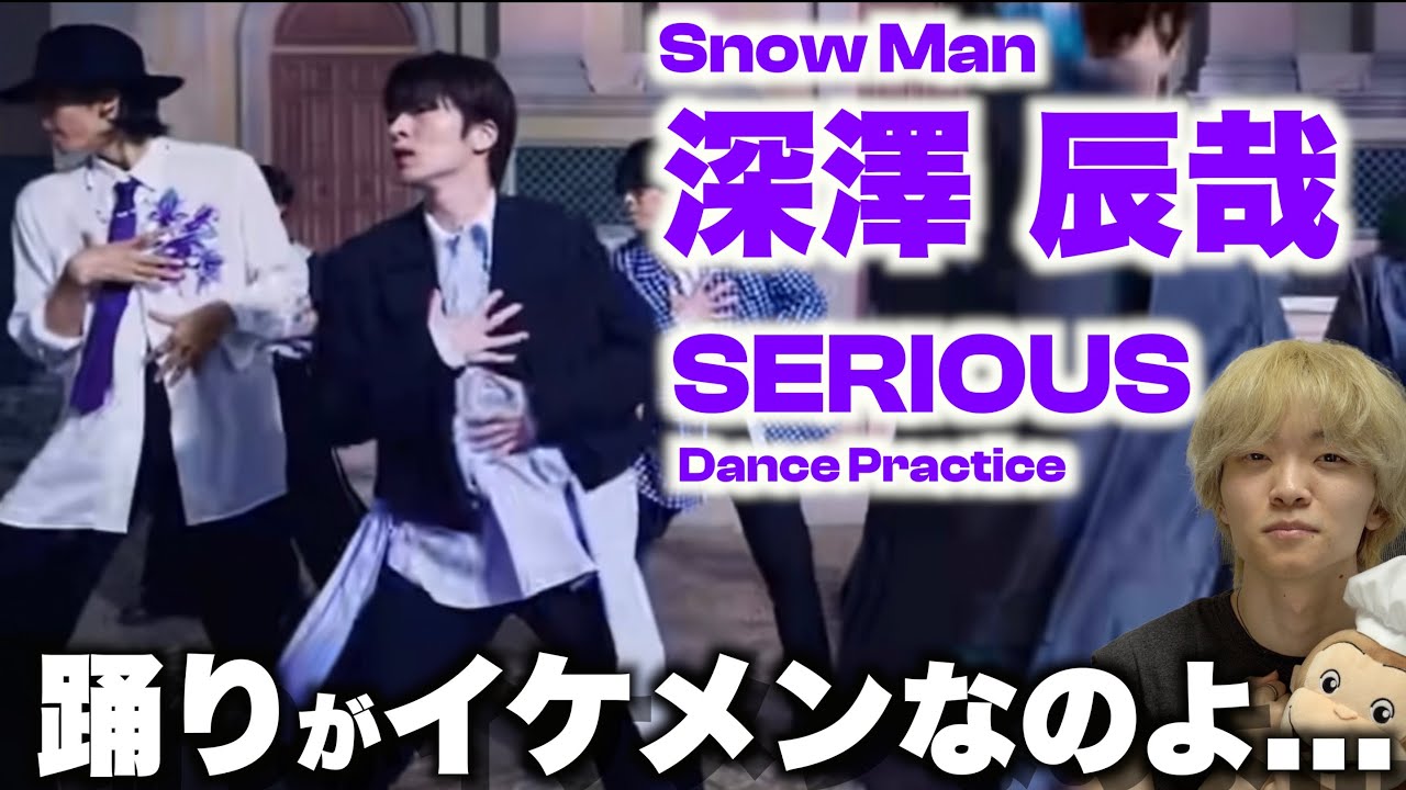 ふっかを愛する人に絶対見てほしい至極のダンス解説「Snow Man - SERIOUS」Dance Practice