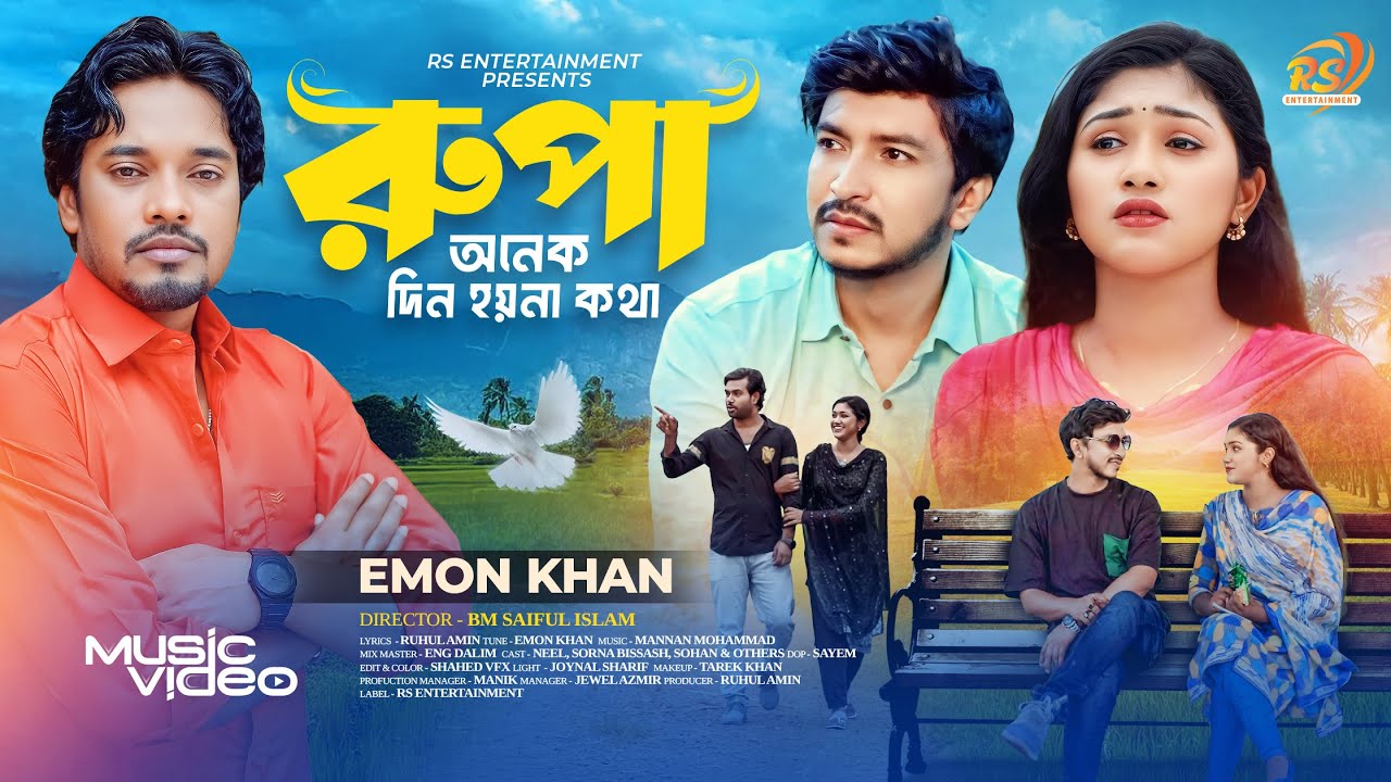রুপা অনেক দিন হয়না কথা🔥ইমন খান🔥Rupa Onek Din Hoyna Kotha🔥Emon Khan🔥RS Entertainment🔥ইমন খানের গান