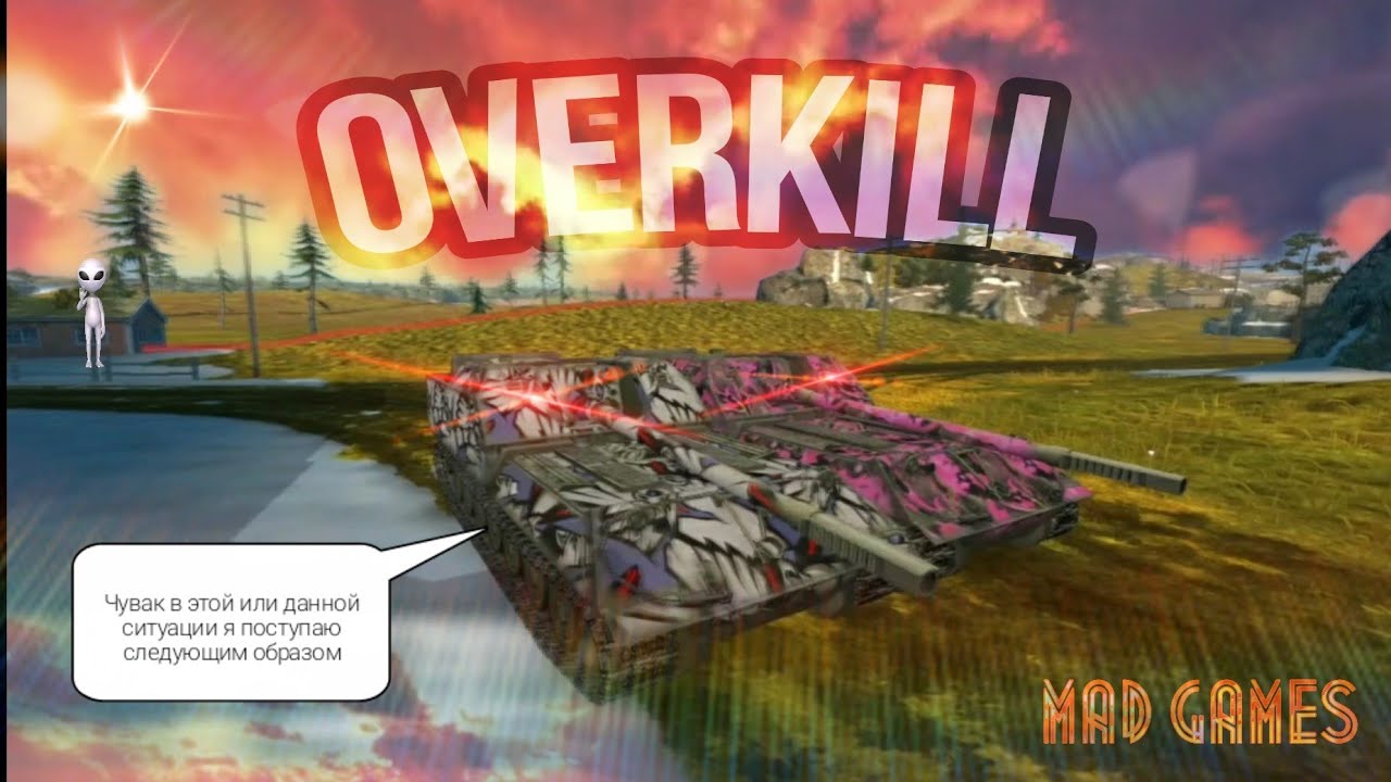 Приколы MAD GAMES Wot blitz #9 | OVERKILL