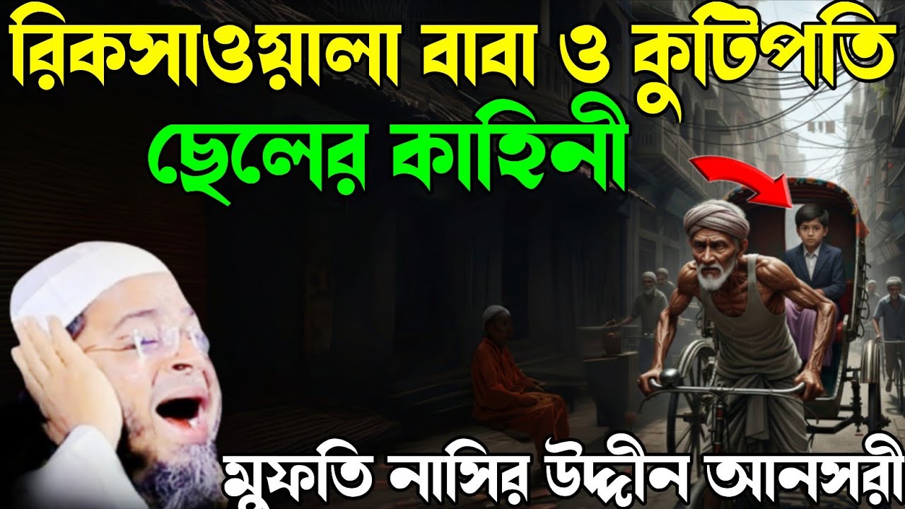রিক্সা ওয়ালা বাবা  জীবন কাহিনী  Uddin Ansari নাছির উদ্দীন আনছারী।NewWaj। Adarsha Tv Bangla Waz 2026